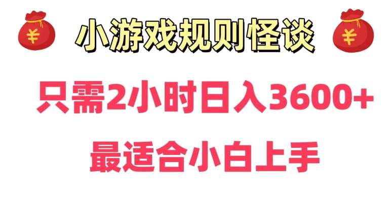 靠小游戏直播规则怪谈日入3500+，保姆式教学，小白轻松上手【揭秘】-问小徐资源库