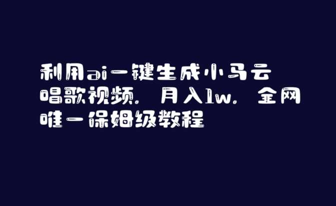 利用ai一键生成小马云唱歌视频，月入1w，全网唯一保姆级教程【揭秘】-问小徐资源库