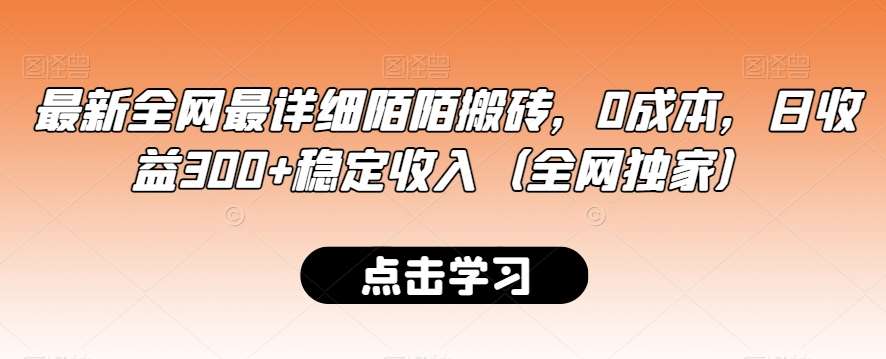 最新全网最详细陌陌搬砖，0成本，日收益300+稳定收入（全网独家）【揭秘】-问小徐资源库