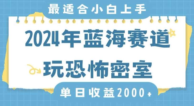 2024年蓝海赛道玩恐怖密室日入2000+，无需露脸，不要担心不会玩游戏，小白直接上手，保姆式教学【揭秘】-问小徐资源库