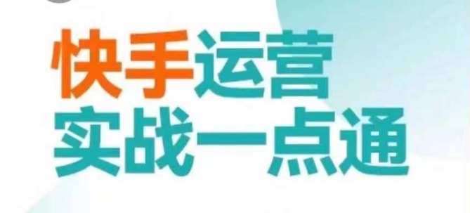 快手运营实战一点通，这套课用小白都能学会的方法教你抢占用户，做好生意-问小徐资源库