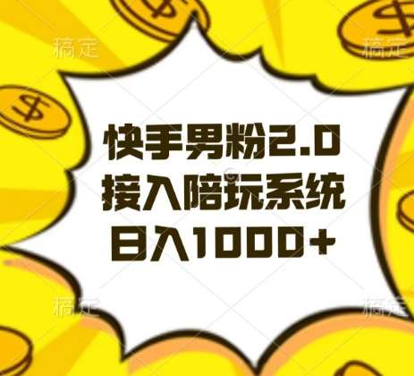 快手男粉2.0玩法，接入陪玩系统，日入躺赚1000+【揭秘】-问小徐资源库