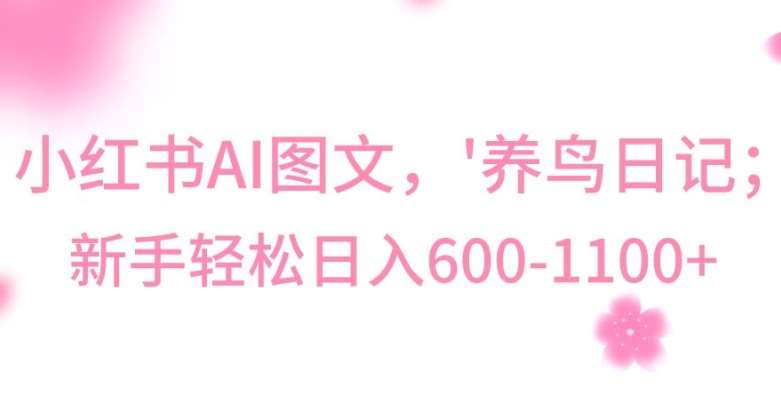 最新冷门暴利玩法，Al制作“养鸟”图文，日入400-800+【揭秘】-问小徐资源库
