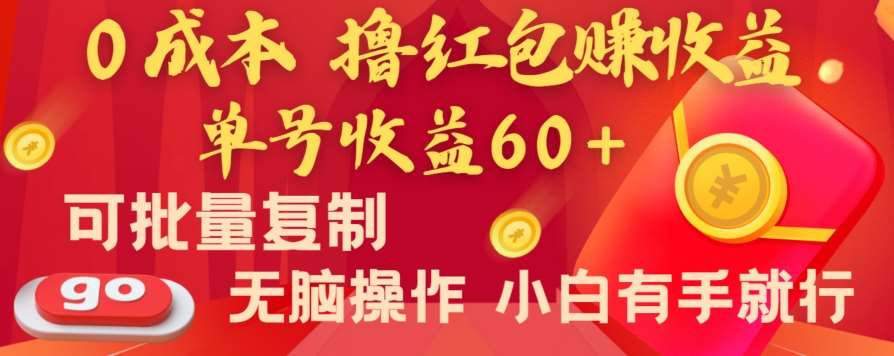 全新平台，0成本撸红包赚收益，单号收益60+，可批量复制，无脑操作，小白有手就行【揭秘】-问小徐资源库