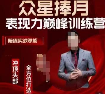 众星捧月表现力巅峰训练营，全方位打造，陪练实战赋能-问小徐资源库