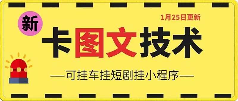 1月25日抖音图文“卡”视频搬运技术，安卓手机可用，可挂车、挂短剧【揭秘】-问小徐资源库