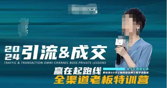 2024引流&成交全渠道老板特训营，55节新商业宝典教学录播课-问小徐资源库