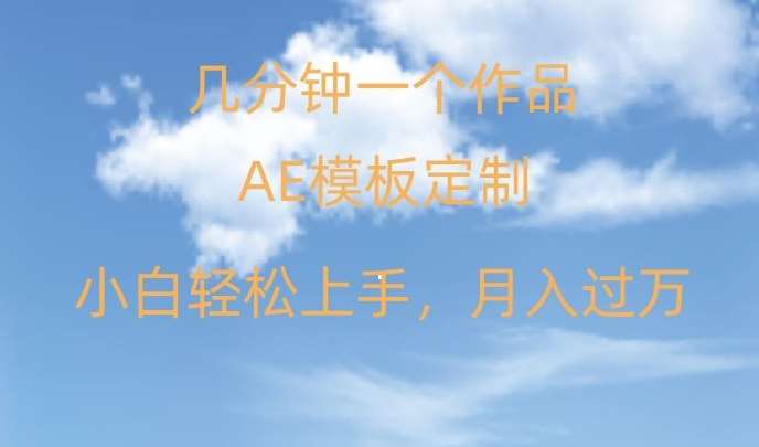 靠AE软件定制模板简单日入500+，多重渠道变现，各种模板均可定制，小白也可轻松上手【揭秘】-问小徐资源库