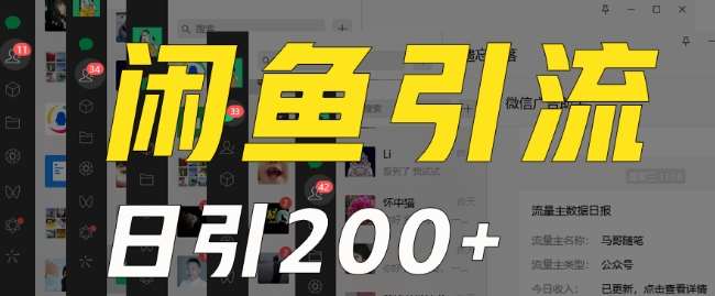 外面收费6980闲鱼引流法，日引200+创业粉，每天稳定2000+收益，保姆级教程（适合居家创业）-问小徐资源库