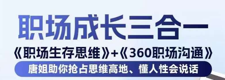 职场生存思维+360职场沟通，助你抢占思维高地，懂人性会说话-问小徐资源库