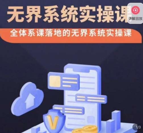 老衲·无界系统实操课，全体系落地无界改版后选择、出价、高投产做付费引流-问小徐资源库