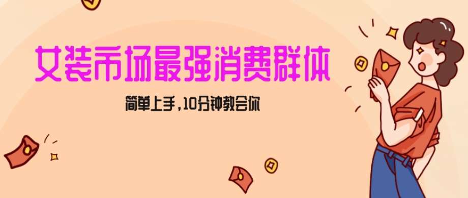 女生市场最强力！小红书女装引流，轻松实现过万收入，简单上手，10分钟教会你【揭秘】-问小徐资源库