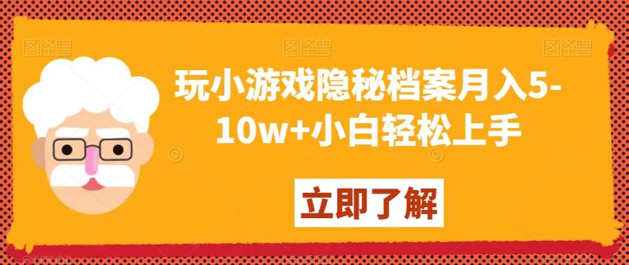玩小游戏隐秘档案月入5-10w+小白轻松上手【揭秘】-问小徐资源库