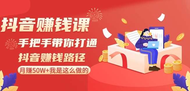 抖音赚钱课-手把手带你打通抖音赚钱路径：月赚50W+我是这么做的！-问小徐资源库