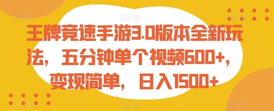 王牌竞速手游3.0版本全新玩法，五分钟单个视频600+，变现简单，日入1500+【揭秘】-问小徐资源库