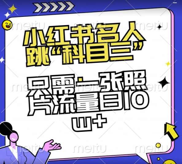 小红书名人跳“科目三”，只需一张照片流量日10w+【揭秘】-问小徐资源库