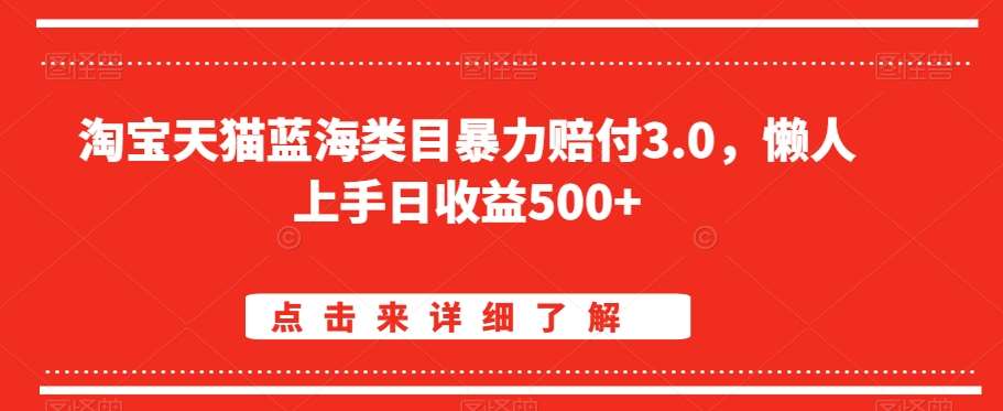 淘宝天猫蓝海类目暴力赔付3.0，懒人上手日收益500+【仅揭秘】-问小徐资源库