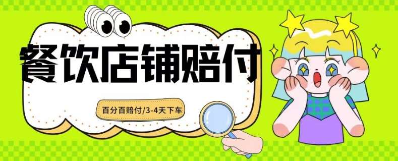 2024最新赔付玩法餐饮店铺赔付，亲测最快3-4天下车赔付率极高，单笔高达1000【仅揭秘】-问小徐资源库