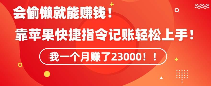 会偷懒就能赚钱！靠苹果快捷指令自动记账轻松上手，一个月变现23000【揭秘】-问小徐资源库