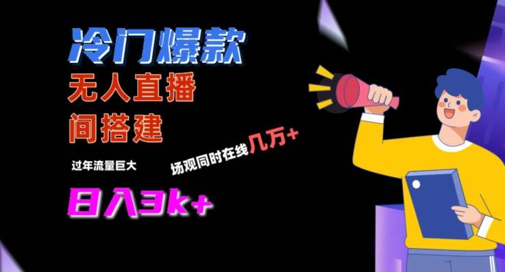 冷门爆款直播间手把手搭建，流量巨大，日入3k+【揭秘】-问小徐资源库