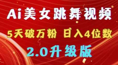 靠Ai美女跳舞视频，5天破万粉，日入4位数，多种变现方式，升级版2.0【揭秘】-问小徐资源库