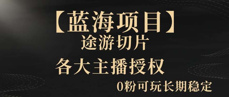 【蓝海项目】抖音途游切片实测一星期收入5000+0粉可玩长期稳定【揭秘】-问小徐资源库
