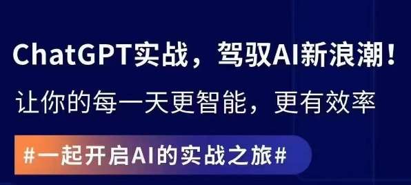 ChatGPT实战指南，创新应用与性能提升，解锁AI魔力，启程智能未来-问小徐资源库