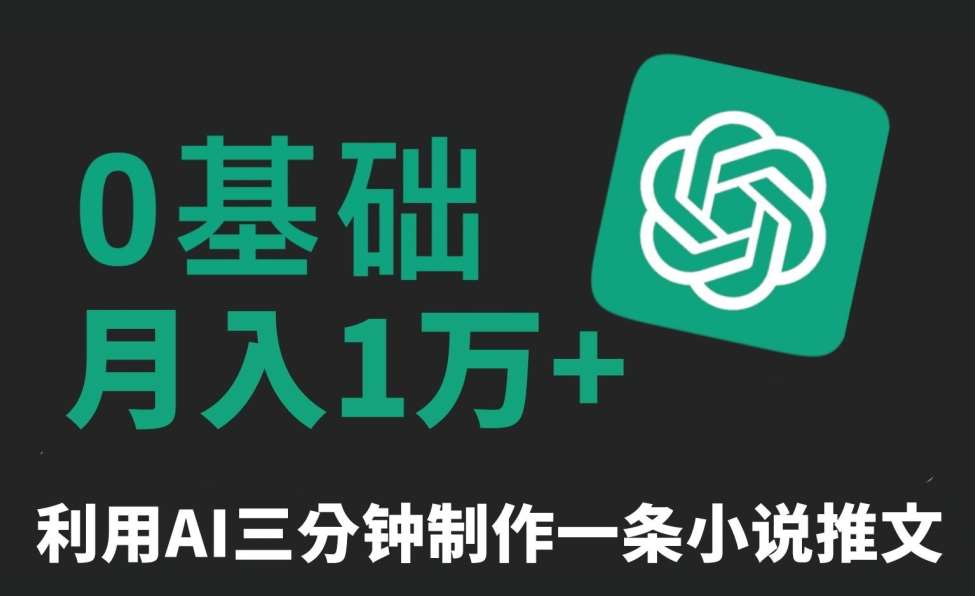 三分钟一条原创爆款小说推文，全程AI制作，无脑矩阵，月入1万+【揭秘】-问小徐资源库