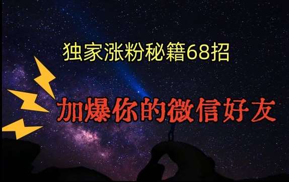 引流涨粉独家秘籍68招，加爆你的微信好友【文档】-问小徐资源库