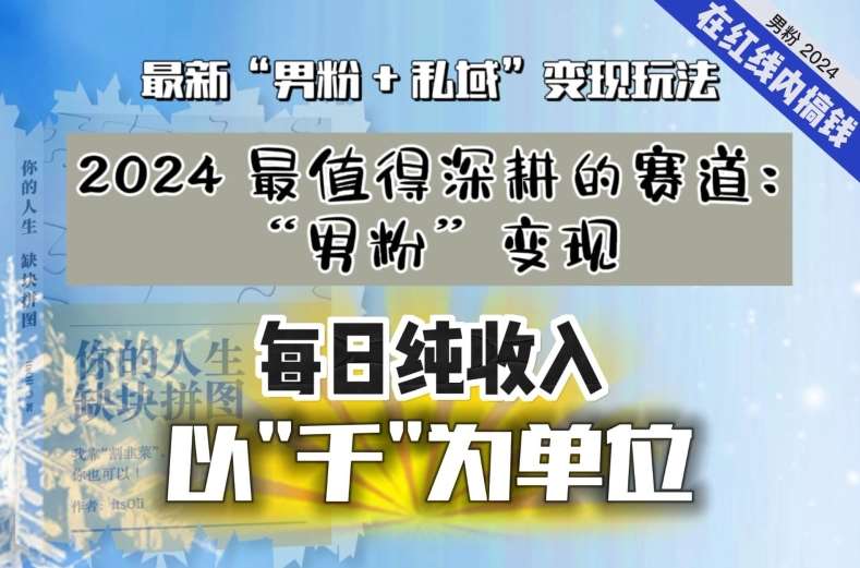 【私域流量最值钱】把“男粉”流量打到手，你便有无数种方法可以轻松变现，每日纯收入以“千”为单位-问小徐资源库
