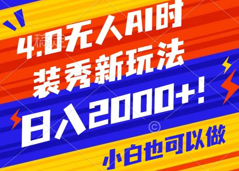 抖音24小时无人直播Ai时装秀，实操日入2000+，礼物刷不停，落地保姆级教学【揭秘】-问小徐资源库