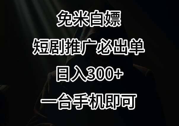 免费白嫖，视频号短剧必出单方法，单日300+【揭秘】-问小徐资源库