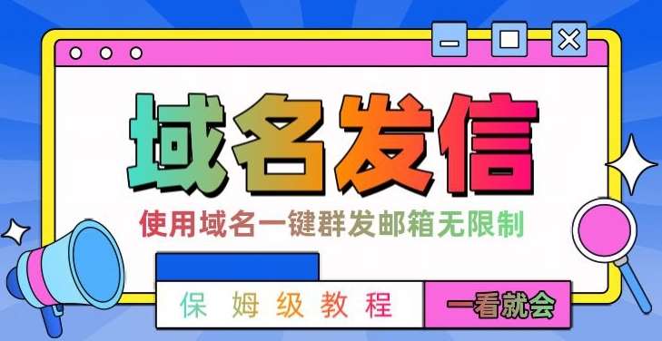 【全网首发】邮件一键群发，引流就是这么快【揭秘】-问小徐资源库