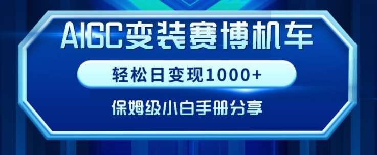 AIGC变现！带领300+小白跑通赛博机车项目，完整复盘及保姆级实操手册分享【揭秘】-问小徐资源库