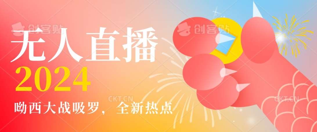 全新热点哟西大战吸罗捞金无人直播项目，轻松单号日入5000＋，在线人数随便破千【揭秘】-问小徐资源库