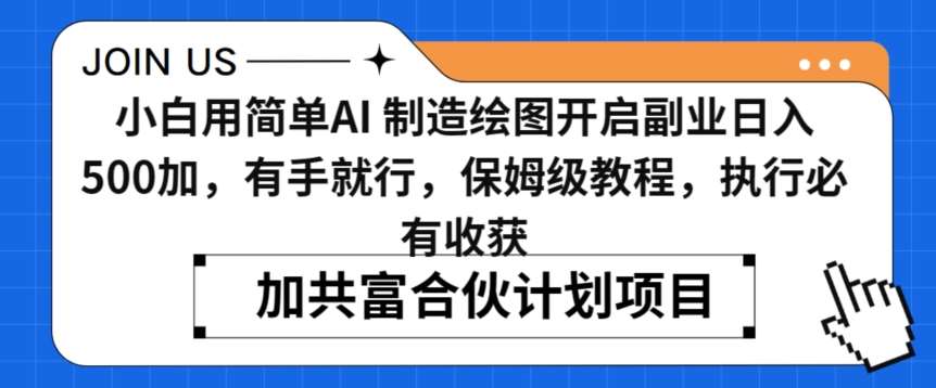 小白用简单AI，制造绘图开启副业日入500加，有手就行，保姆级教程，执行必有收获【揭秘】-问小徐资源库