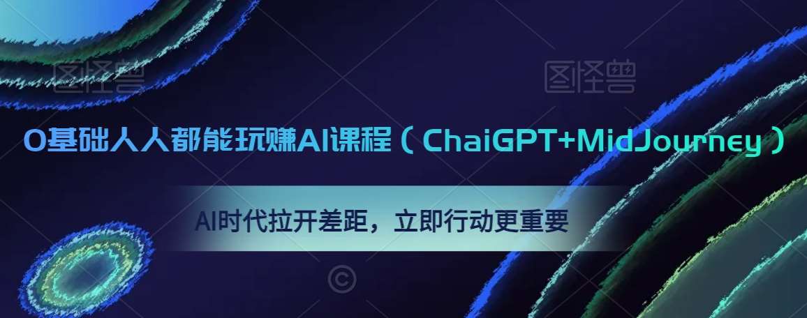 0基础人人都能玩赚AI课程（ChaiGPT+MidJourney），AI时代拉开差距，立即行动更重要-问小徐资源库