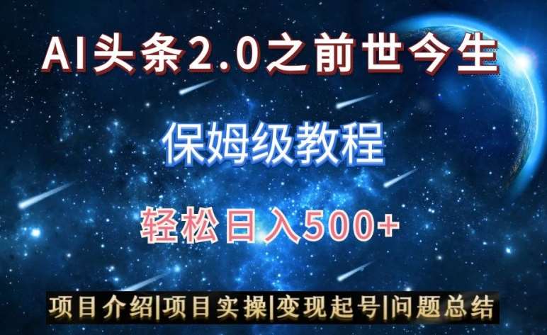 AI头条2.0之前世今生玩法（保姆级教程）图文+视频双收益，轻松日入500+【揭秘】-问小徐资源库