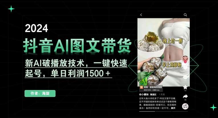 抖音AI图文带货，新AI破播放技术，一键快速起号，单日利润1500＋【揭秘】-问小徐资源库