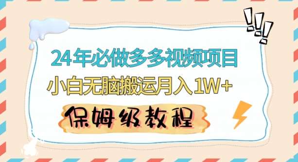 人人都能操作的蓝海多多视频带货项目，小白无脑搬运月入10000+【揭秘】-问小徐资源库