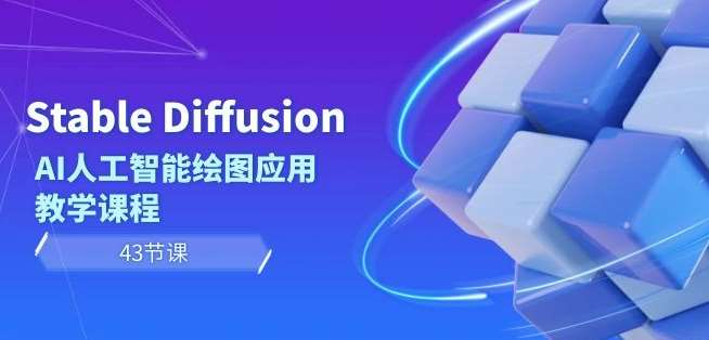 Stable Diffusion AI人工智能绘图应用教学课程（43节课）-问小徐资源库