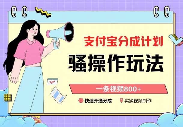 支付宝分成计划骚操作教程，一条视频800+，快速开通分成计划撸收益【揭秘】-问小徐资源库