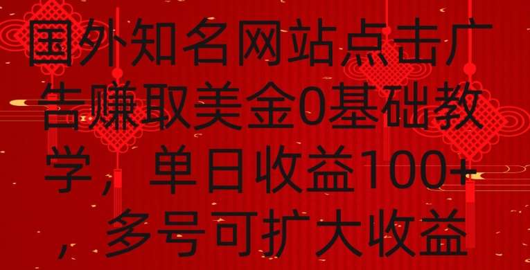 国外点击广告赚取美金0基础教学，单个广告0.01-0.03美金，每个号每天可以点200+广告【揭秘】-问小徐资源库