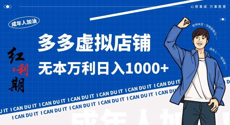 拼多多超神玩法！虚拟店铺无本入局日收1000+，不需要发货，不需要售后【揭秘】-问小徐资源库