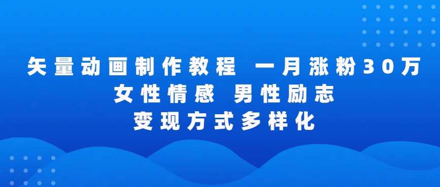 矢量动画制作全过程，全程录屏，让你的作品收获更多点赞和粉丝【揭秘】-问小徐资源库