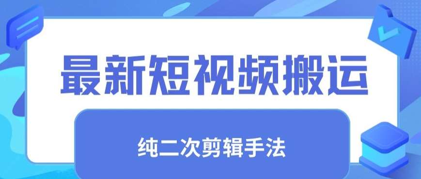 最新短视频搬运，纯手法去重，二创剪辑手法【揭秘】-问小徐资源库