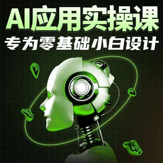 AI应用实操课，专为零基础小白设计-问小徐资源库