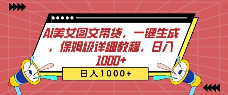 AI美女图文带货，一键生成，保姆级详细教程，日入1000+【揭秘】-问小徐资源库