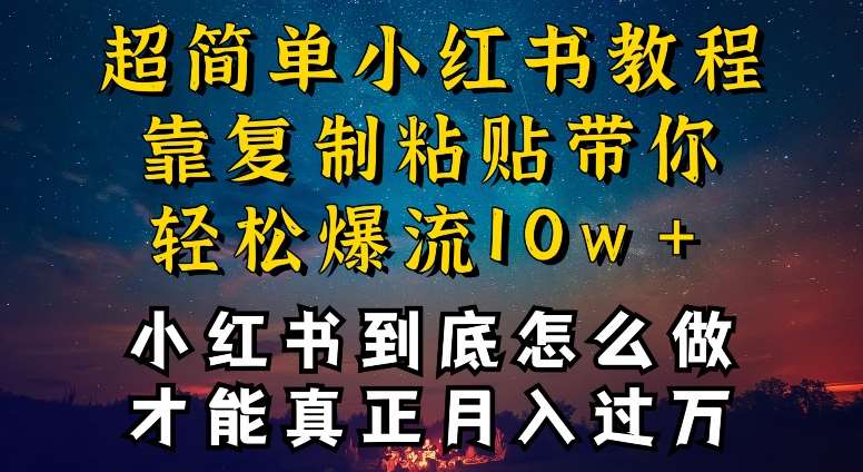 小红书博主到底怎么做，才能复制粘贴不封号，还能爆流引流疯狂变现，全是干货【揭秘】-问小徐资源库