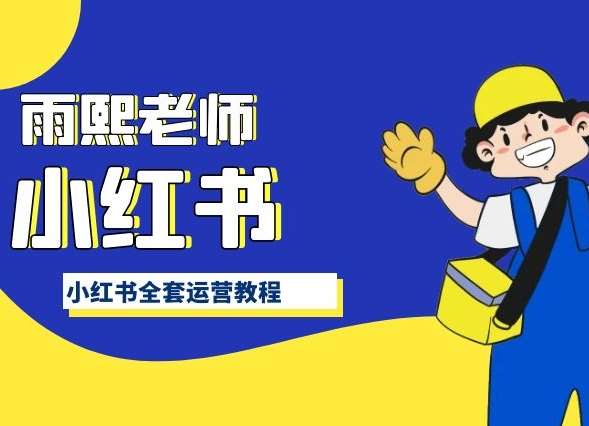 小红书全套运营教程，带你手把手认识小红书-问小徐资源库